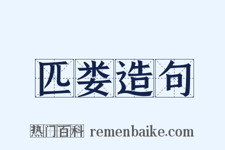 匹娄造句是什么意思的图片